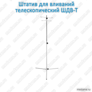 Штатив для длительных вливаний ШДВ-Т