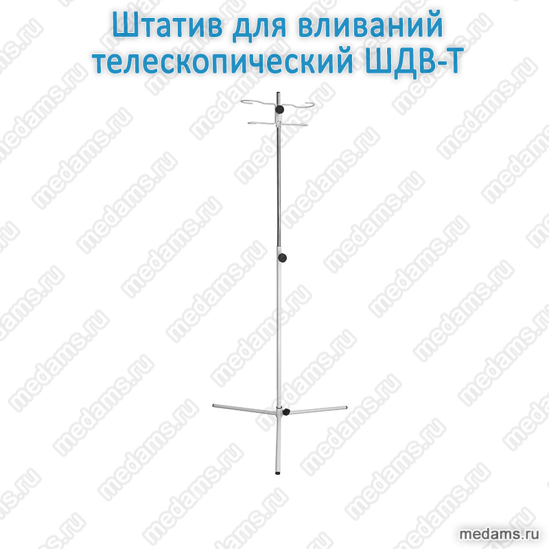 Штатив для длительных вливаний ШДВ-Т